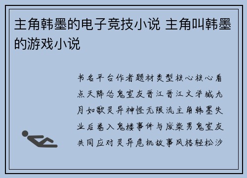 主角韩墨的电子竞技小说 主角叫韩墨的游戏小说