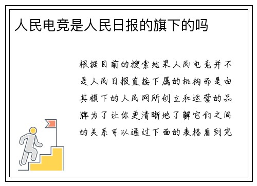 人民电竞是人民日报的旗下的吗