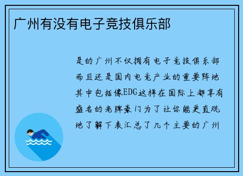 广州有没有电子竞技俱乐部