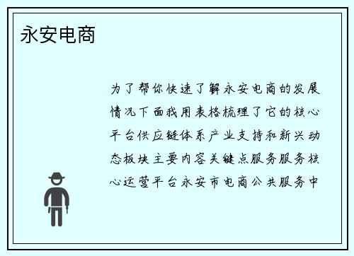永安电商