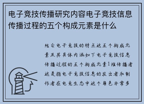 电子竞技传播研究内容电子竞技信息传播过程的五个构成元素是什么