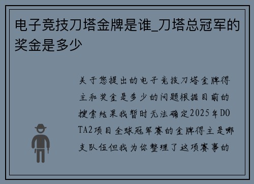 电子竞技刀塔金牌是谁_刀塔总冠军的奖金是多少