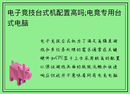 电子竞技台式机配置高吗;电竞专用台式电脑