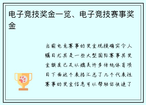 电子竞技奖金一览、电子竞技赛事奖金